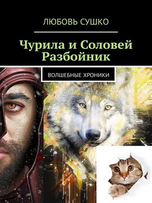 cover image of Чурила и Соловей Разбойник. Волшебные хроники